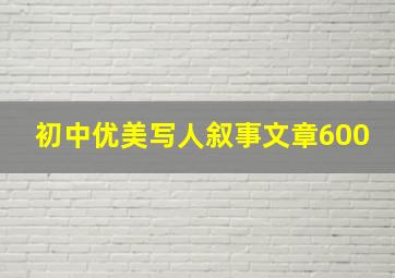 初中优美写人叙事文章600