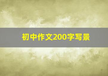 初中作文200字写景