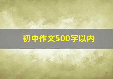 初中作文500字以内