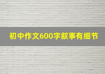 初中作文600字叙事有细节