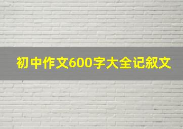 初中作文600字大全记叙文