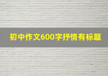 初中作文600字抒情有标题