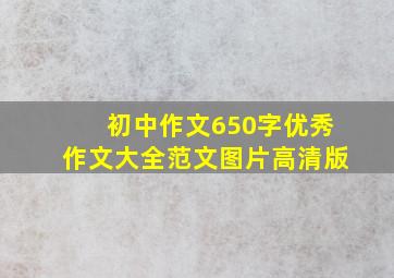 初中作文650字优秀作文大全范文图片高清版