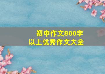 初中作文800字以上优秀作文大全