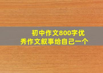 初中作文800字优秀作文叙事给自己一个