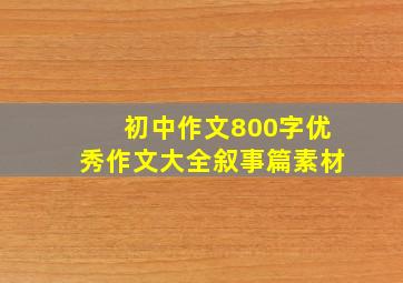 初中作文800字优秀作文大全叙事篇素材