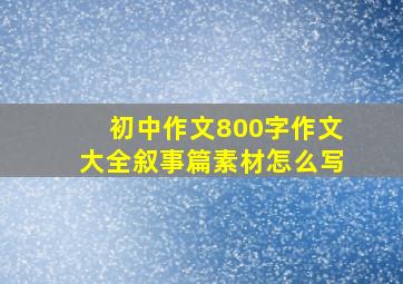 初中作文800字作文大全叙事篇素材怎么写