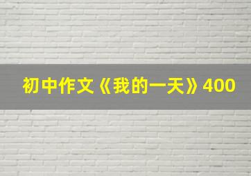 初中作文《我的一天》400