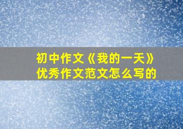 初中作文《我的一天》优秀作文范文怎么写的