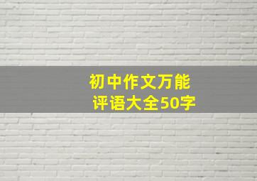 初中作文万能评语大全50字