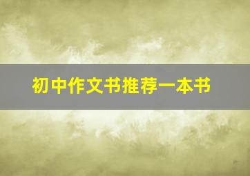 初中作文书推荐一本书