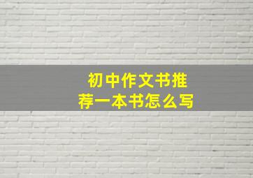 初中作文书推荐一本书怎么写