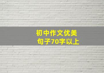 初中作文优美句子70字以上