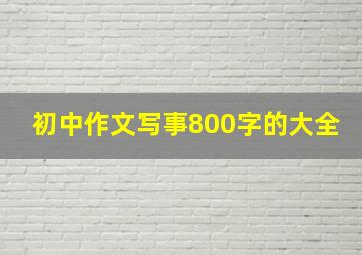 初中作文写事800字的大全