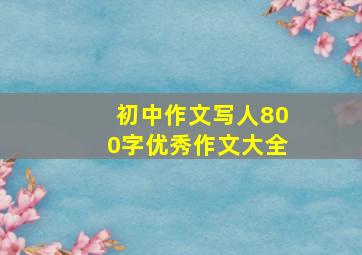 初中作文写人800字优秀作文大全