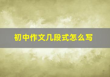 初中作文几段式怎么写