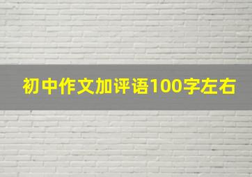 初中作文加评语100字左右