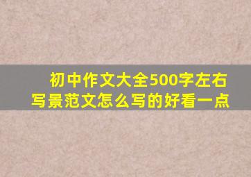 初中作文大全500字左右写景范文怎么写的好看一点