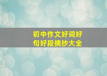 初中作文好词好句好段摘抄大全