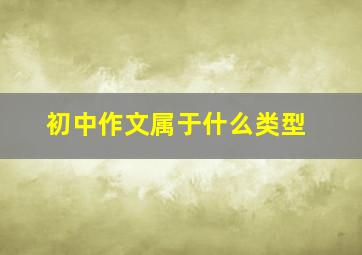 初中作文属于什么类型