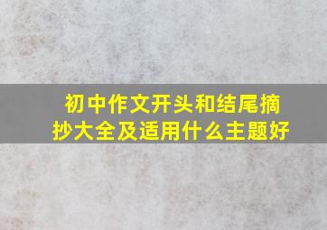 初中作文开头和结尾摘抄大全及适用什么主题好