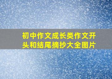 初中作文成长类作文开头和结尾摘抄大全图片