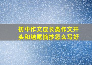 初中作文成长类作文开头和结尾摘抄怎么写好