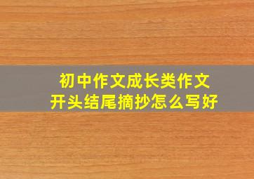 初中作文成长类作文开头结尾摘抄怎么写好