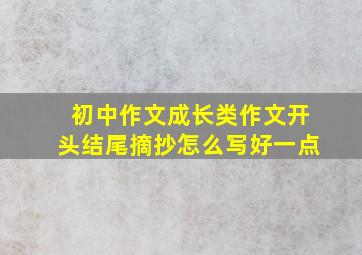 初中作文成长类作文开头结尾摘抄怎么写好一点