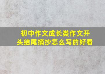 初中作文成长类作文开头结尾摘抄怎么写的好看