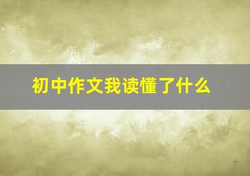 初中作文我读懂了什么