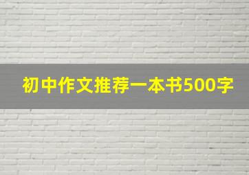 初中作文推荐一本书500字