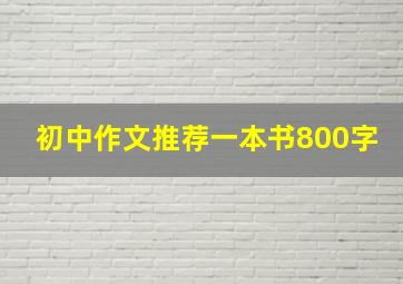 初中作文推荐一本书800字