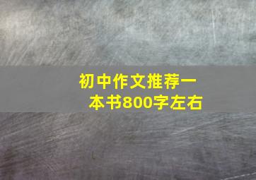 初中作文推荐一本书800字左右