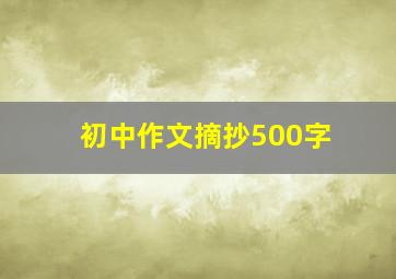 初中作文摘抄500字