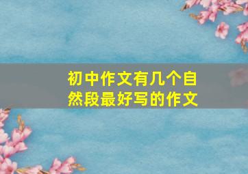 初中作文有几个自然段最好写的作文