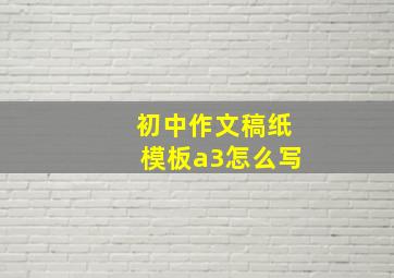 初中作文稿纸模板a3怎么写