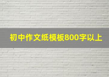 初中作文纸模板800字以上