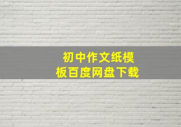 初中作文纸模板百度网盘下载