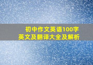 初中作文英语100字英文及翻译大全及解析