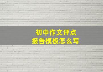 初中作文评点报告模板怎么写