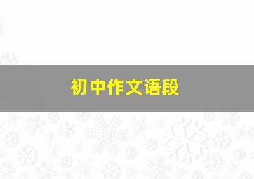 初中作文语段