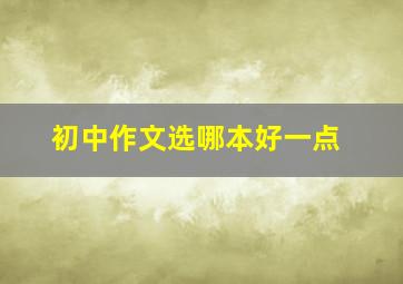 初中作文选哪本好一点