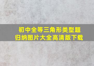 初中全等三角形类型题归纳图片大全高清版下载