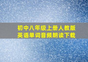 初中八年级上册人教版英语单词音频朗读下载