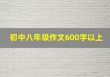 初中八年级作文600字以上