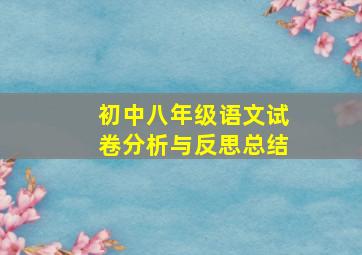 初中八年级语文试卷分析与反思总结