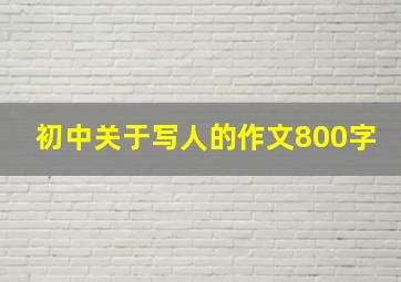 初中关于写人的作文800字