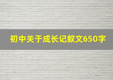 初中关于成长记叙文650字