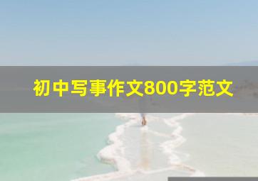 初中写事作文800字范文